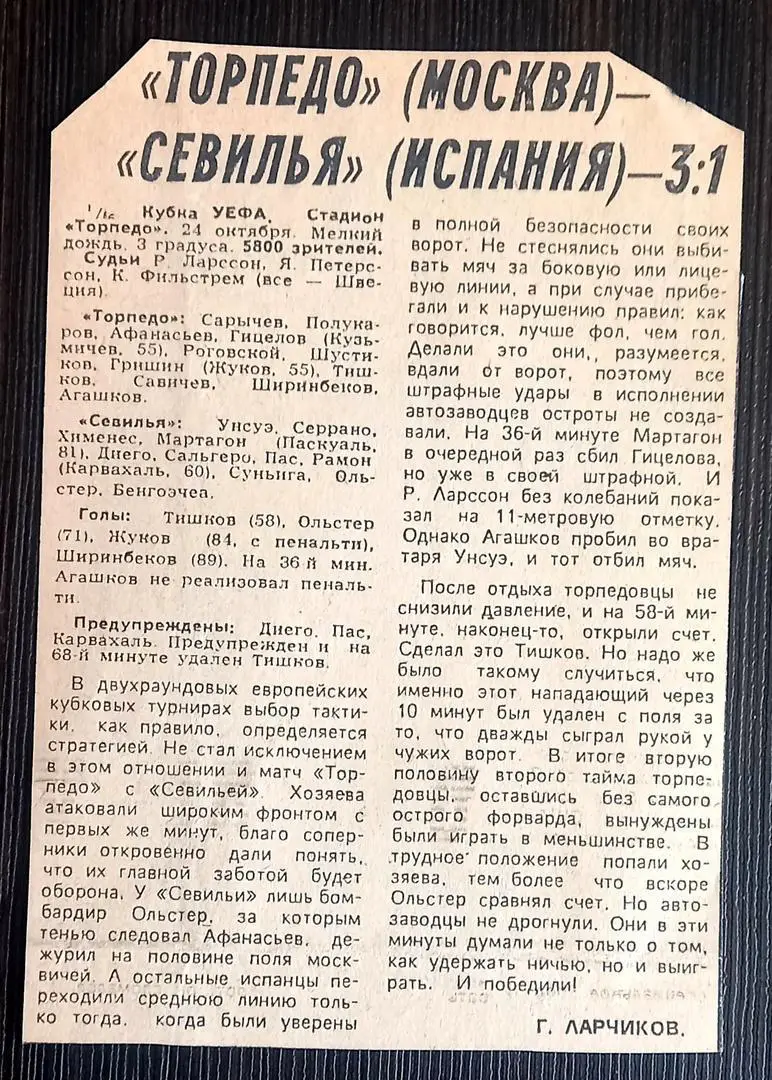 1990. Торпедо - Севилья. Советский спорт