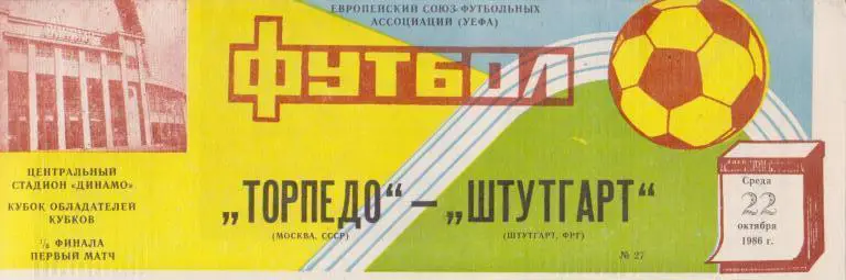Торпедо Москва - Штутгарт ФРГ 1986