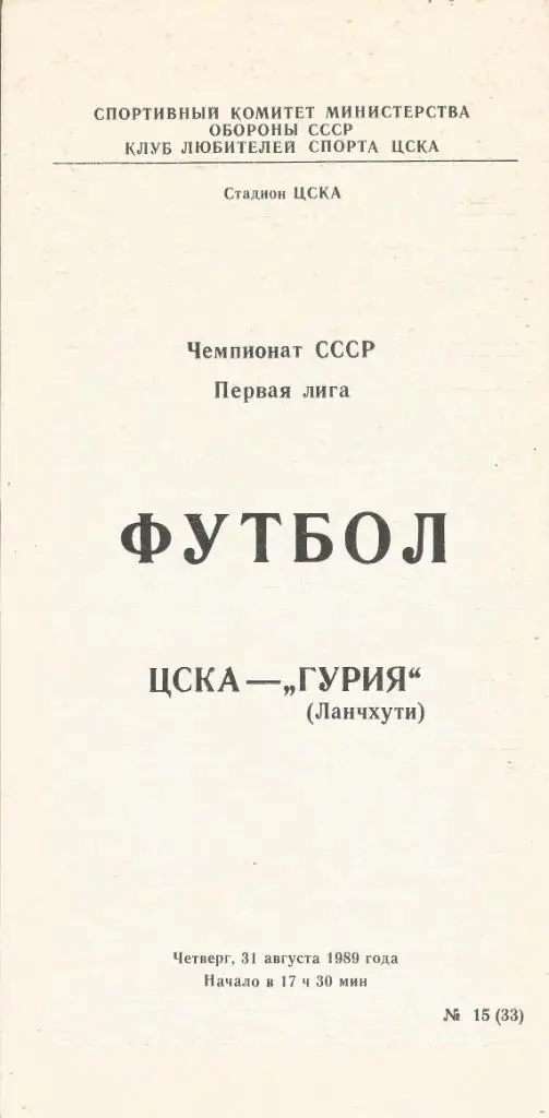 ЦСКА (Москва) - Гурия (Ланчхути) 1989