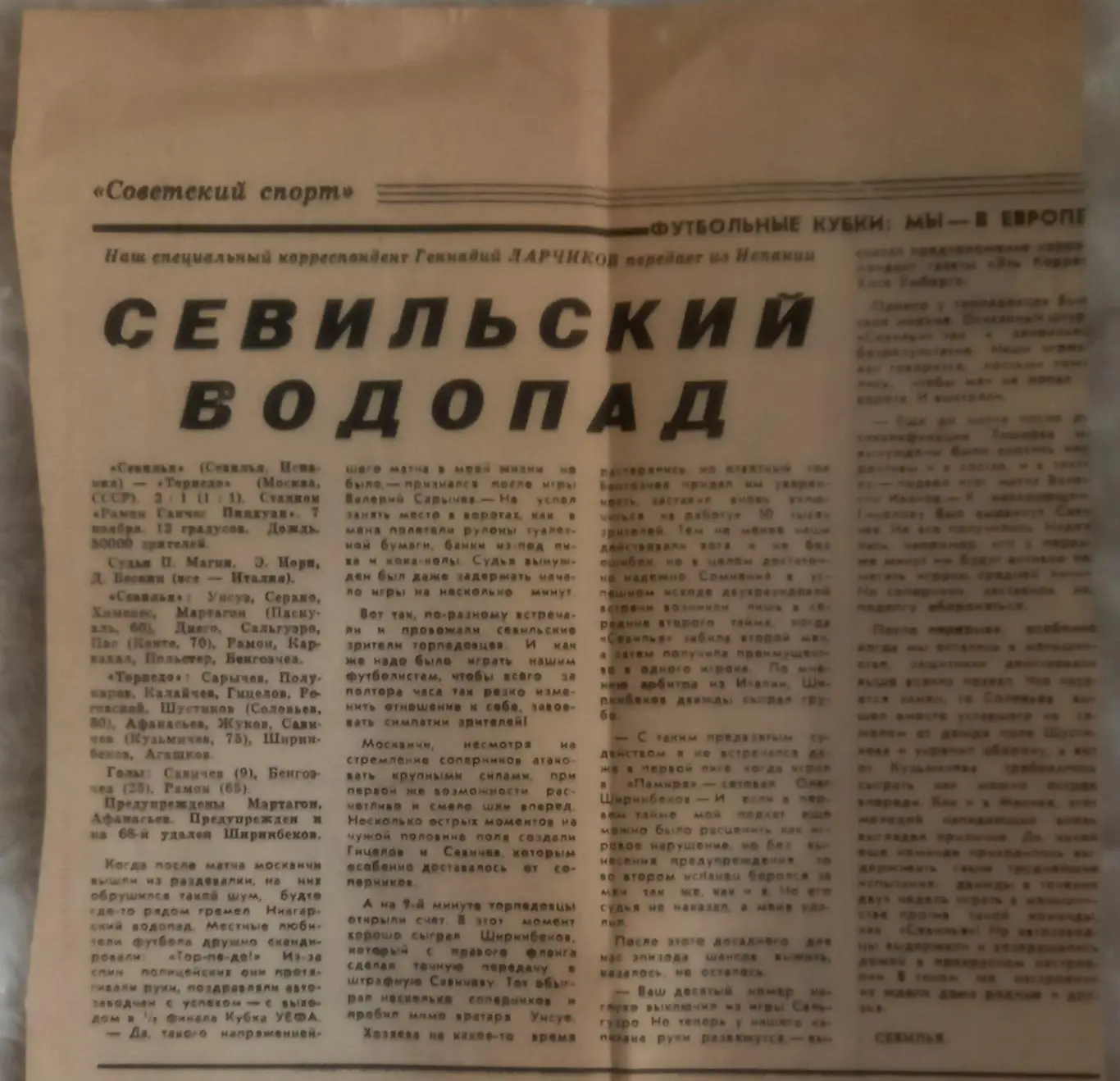 1990. Севилья - Торпедо Москва. Советский спорт