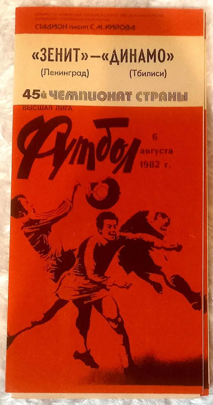 Зенит (Ленинград) - Динамо (Тбилиси) 1982