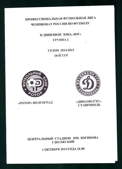 Ротор (Волгоград) - Динамо-ГТС (Ставрополь) 2014