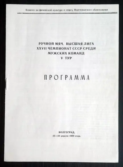 Гандбол. 1988. Волгоград, Тбилиси, Запорожье, Каунас, Ленинград, МАИ Москва