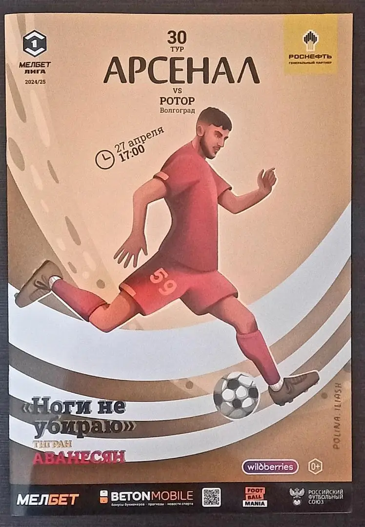 Арсенал (Тула) - Ротор (Волгоград) 2025