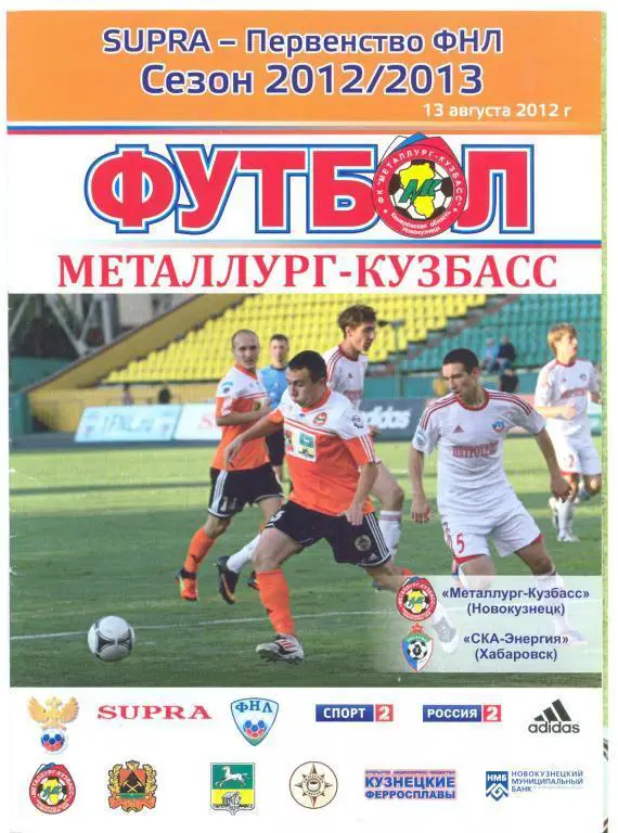 Металлург-Кузбасс (Новокузнецк) - СКА-Энергия (Хабаровск) 2012