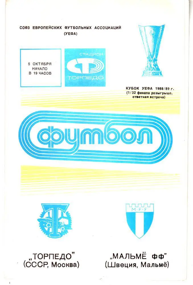 Торпедо (Москва) - Мальме (Швеция) Кубок УЕФА 1988