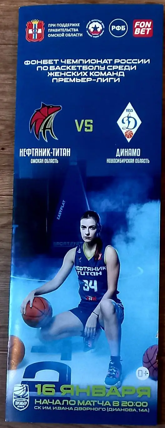 Нефтяник-Титан (Омск) - Динамо (Новосибирск) 2025