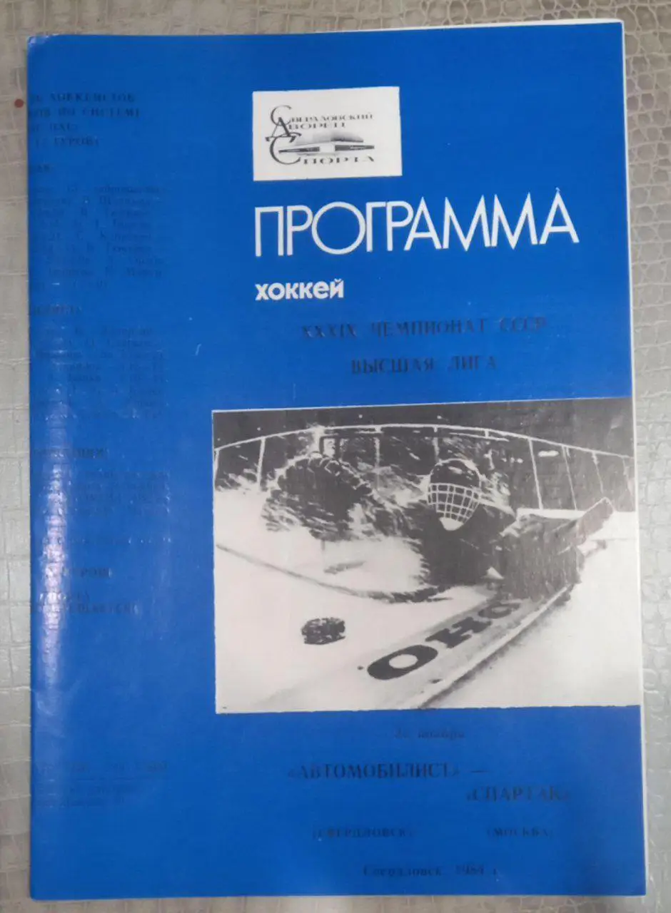 Автомобилист Свердловск - Спартак Москва 1984