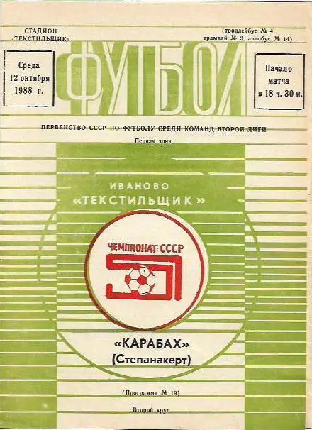 Текстильщик (Иваново) - Карабах (Степанакерт) 1986