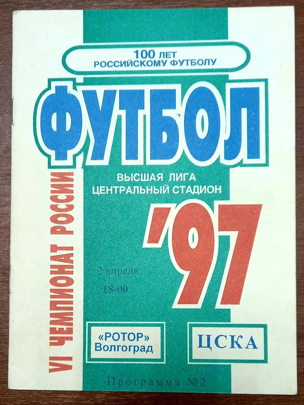 Ротор (Волгоград) - ЦСКА (Москва) 1997