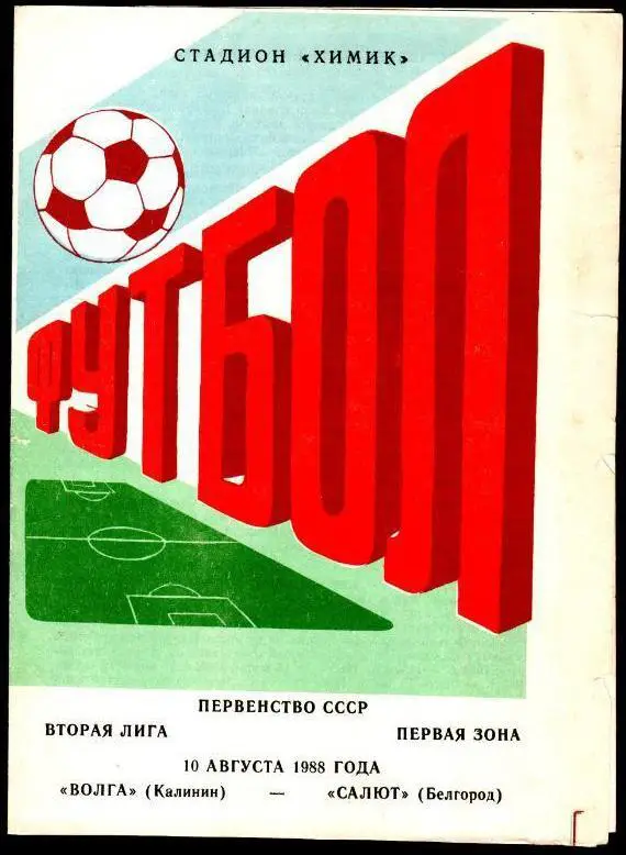 Волга Калинин - Салют Белгород 1988