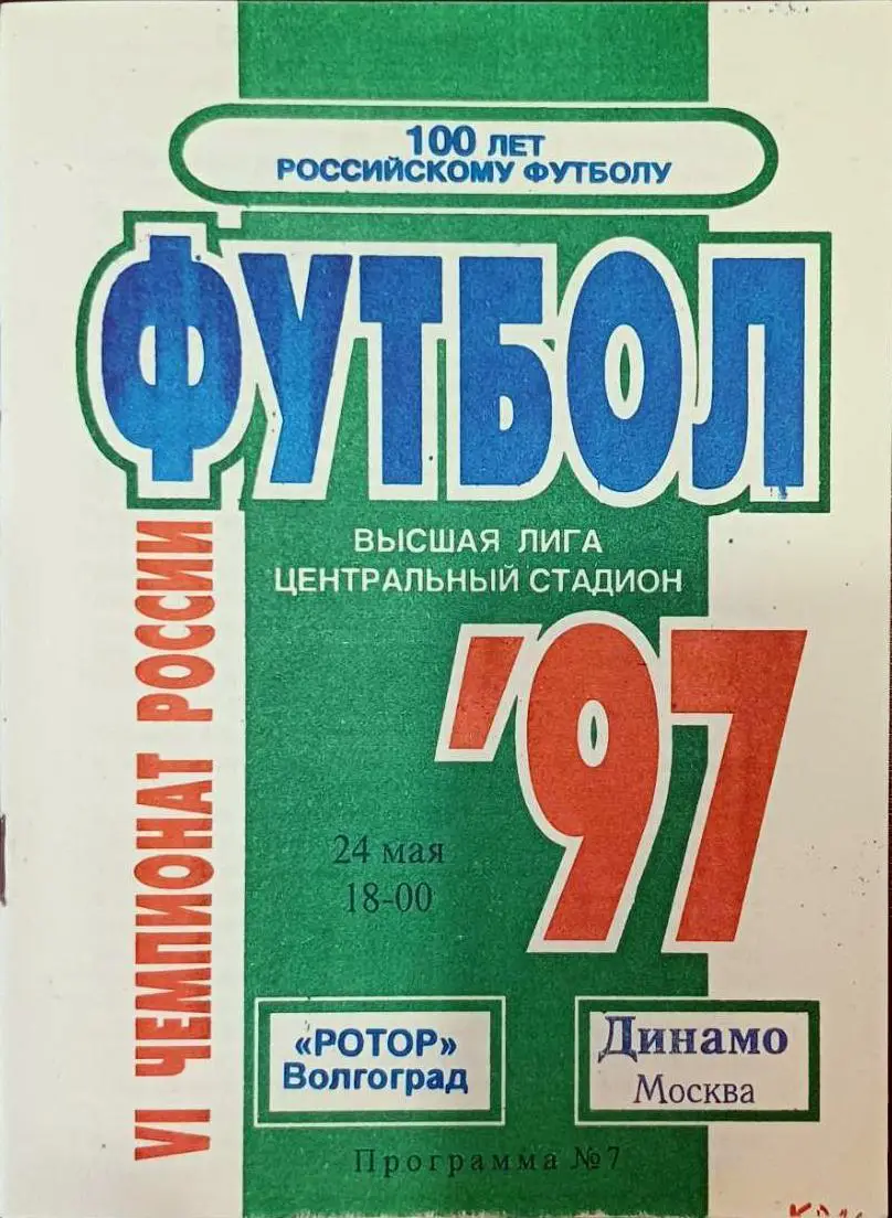 Ротор (Волгоград) - Динамо (Москва) 1997