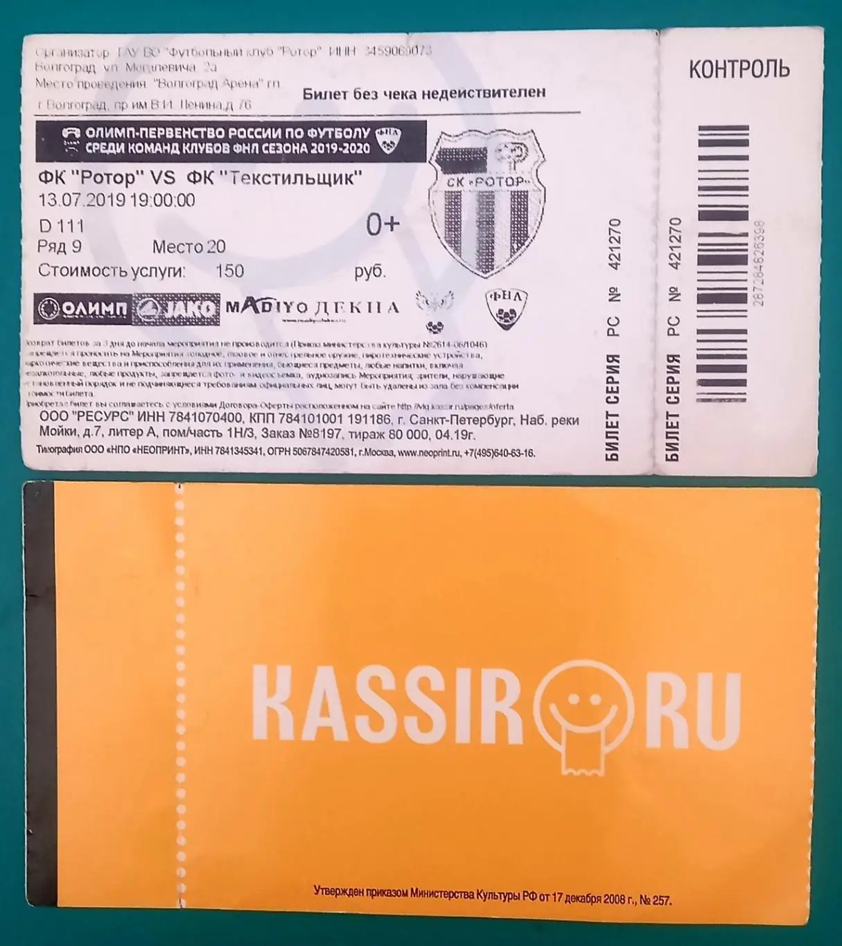 Ротор Волгоград - Текстильщик Иваново. 2019