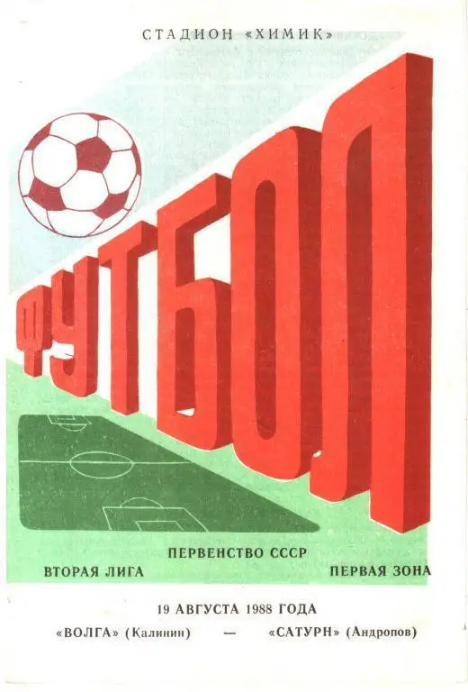 Волга Калинин - Сатурн Андропов 1988