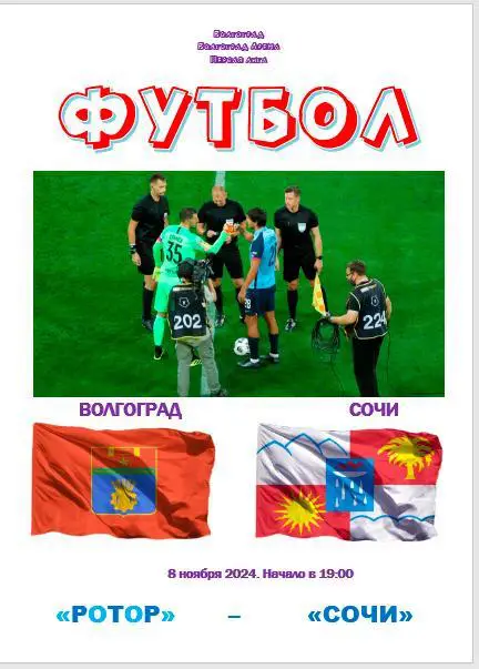 Ротор (Волгоград) - Сочи. 2024