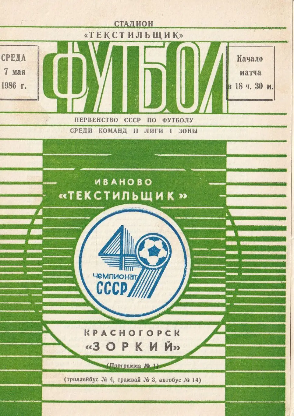 Текстильщик (Иваново) - Зоркий (Красногорск) 1986