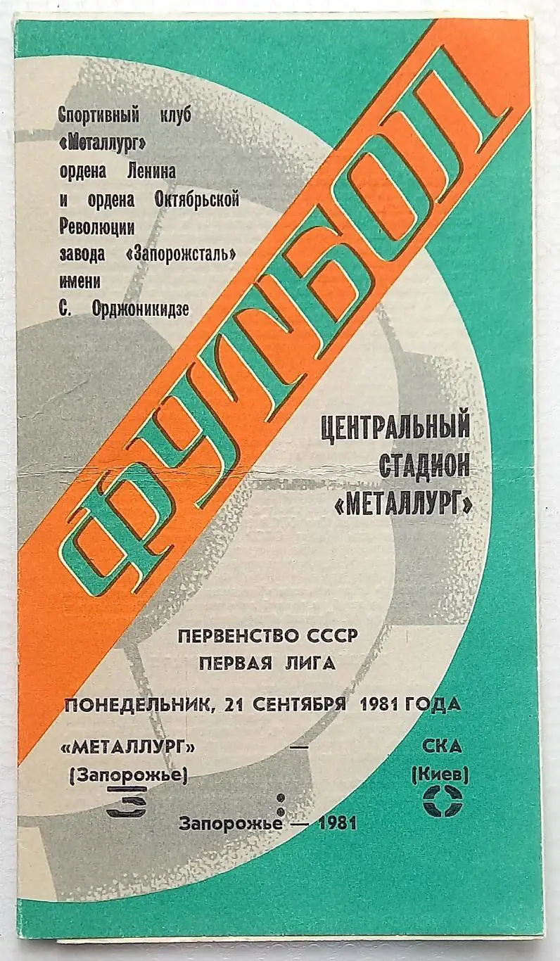 Металлург Запорожье - СКА Киев. 1981