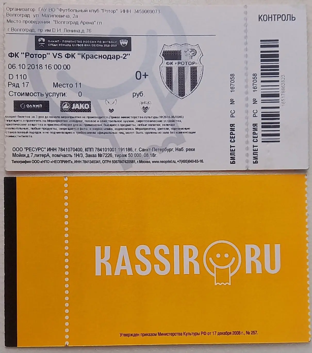 Ротор Волгоград - Краснодар-2. 2018