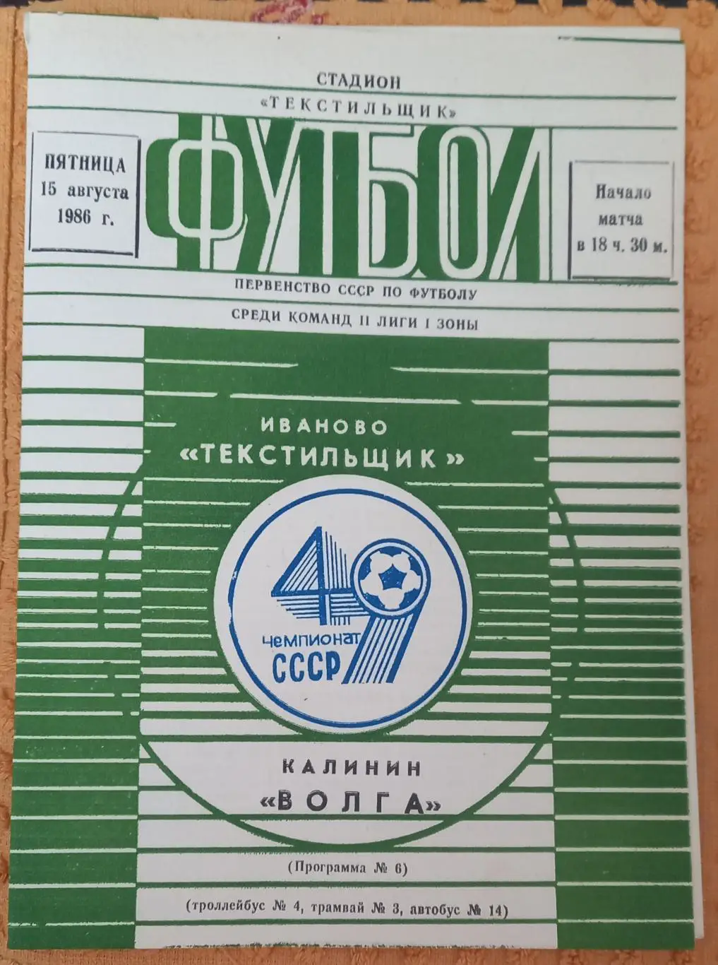 Текстильщик (Иваново) - Волга (Калинин) 1986