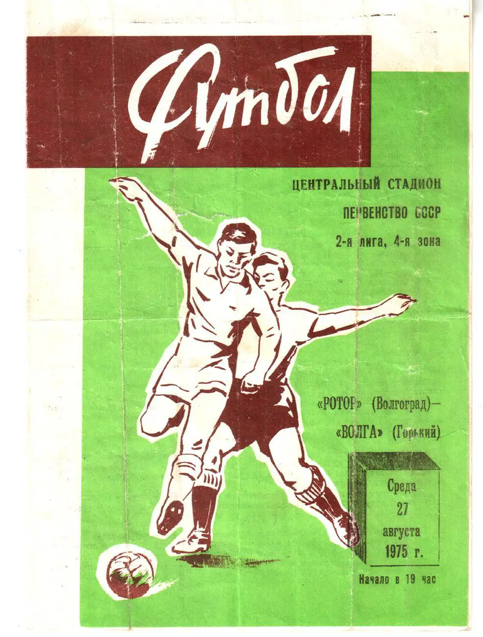 Ротор (Волгоград) - Волга (Горький) 1975
