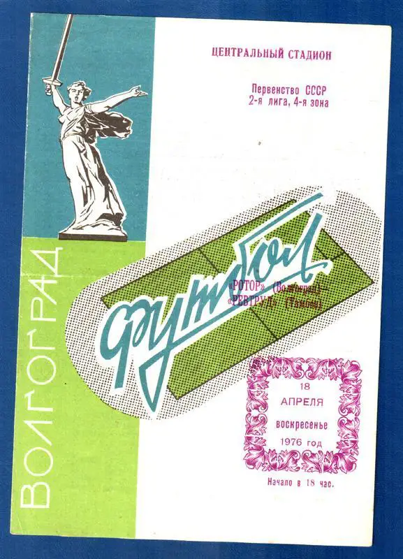 Ротор (Волгоград) - Ревтруд (Тамбов) 1976