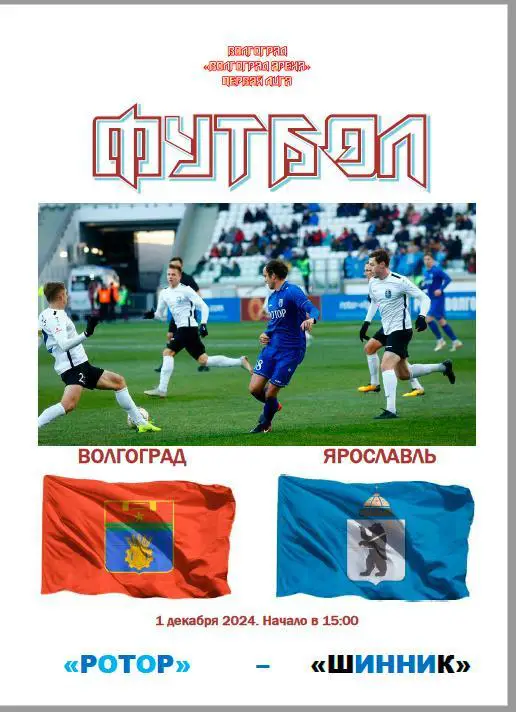 Ротор (Волгоград) - Шинник (Ярославль). 2024