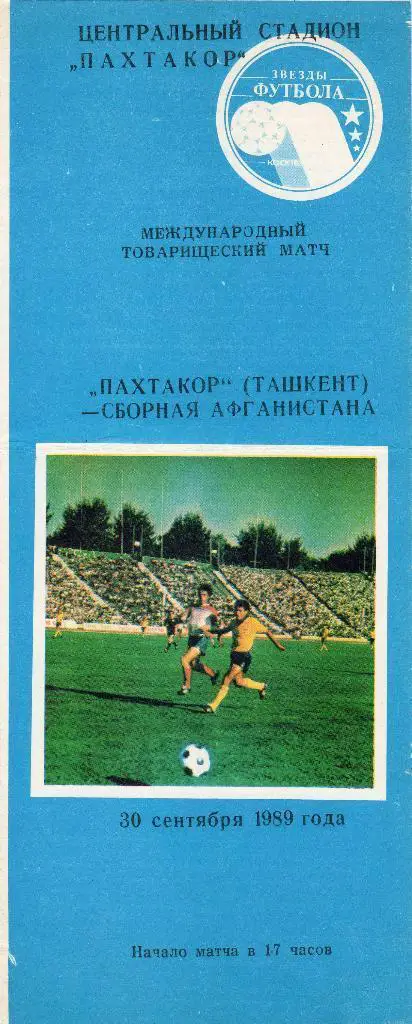 Пахтакор Ташкент - Афганистан 1989