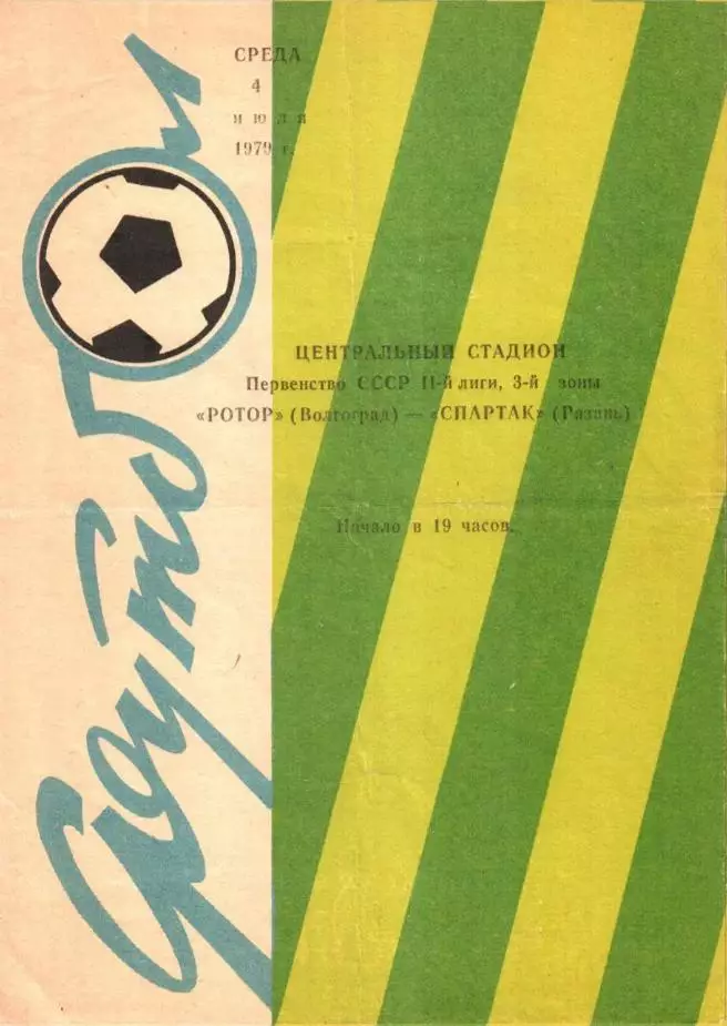 Ротор (Волгоград) - Спартак (Рязань). 1979