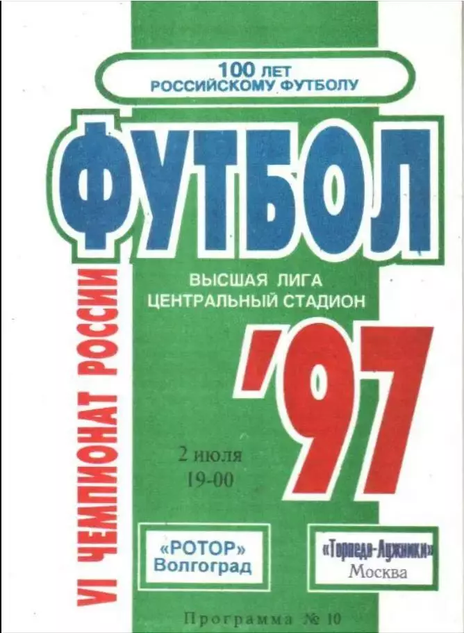 Ротор (Волгоград) - Торпедо-Лужники (Москва) 1997