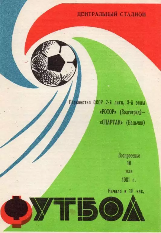 Ротор (Волгоград) - Спартак (Нальчик) 1981
