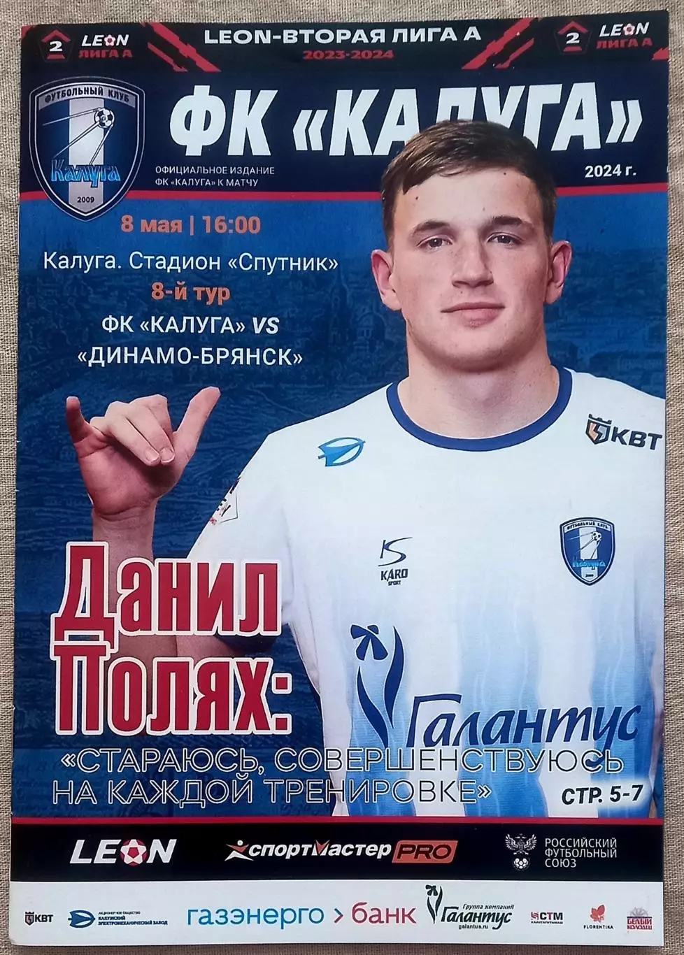 ФК Калуга - Динамо Брянск - 08.05.2024