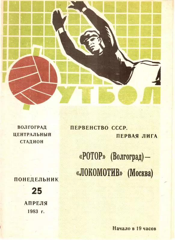 Ротор (Волгоград) - Локомотив (Москва) 1983