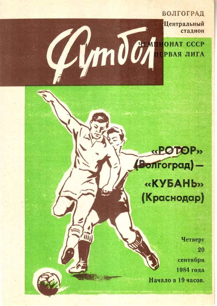 Ротор (Волгоград) - Кубань (Краснодар) 1984