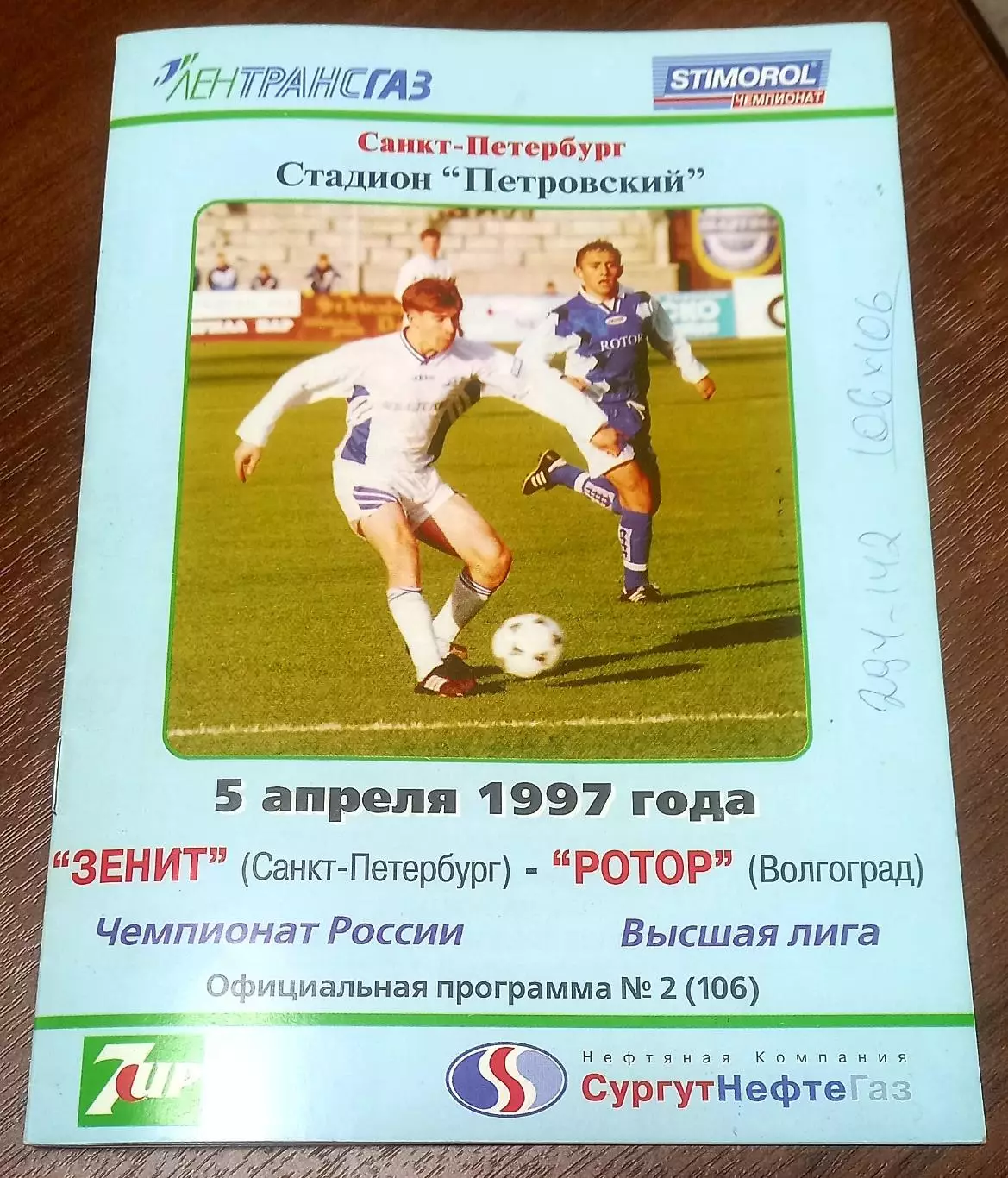 Зенит (Санкт-Петербург) - Ротор (Волгоград) 1997