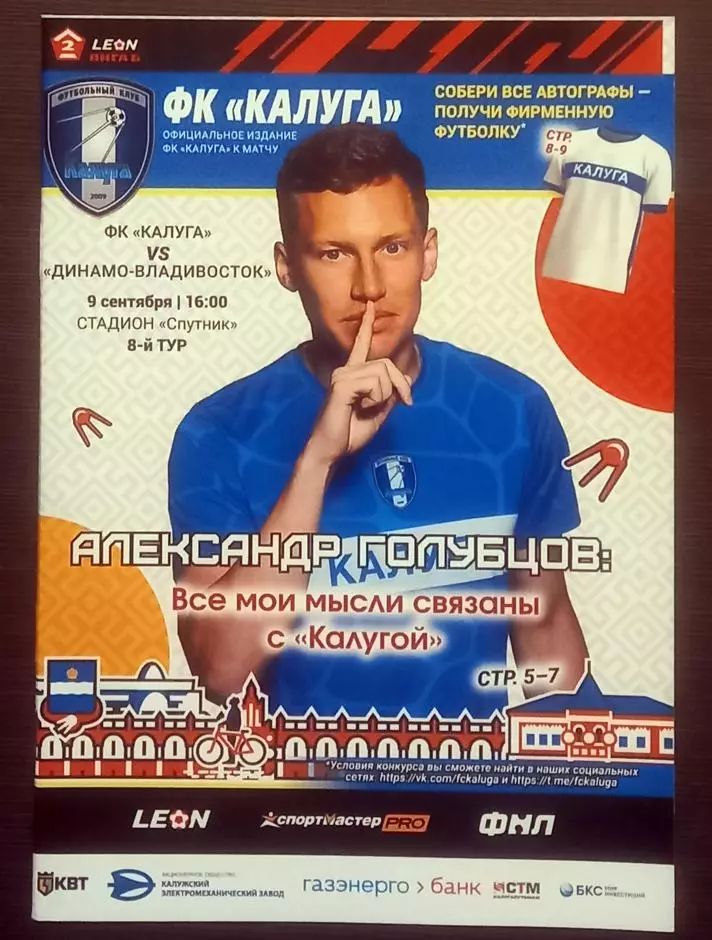 ФК Калуга - Динамо Владивосток - 09.09.2023