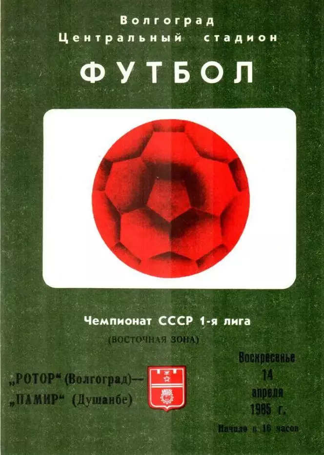 Ротор (Волгоград) - Памир (Душанбе) 1985. Первый этап