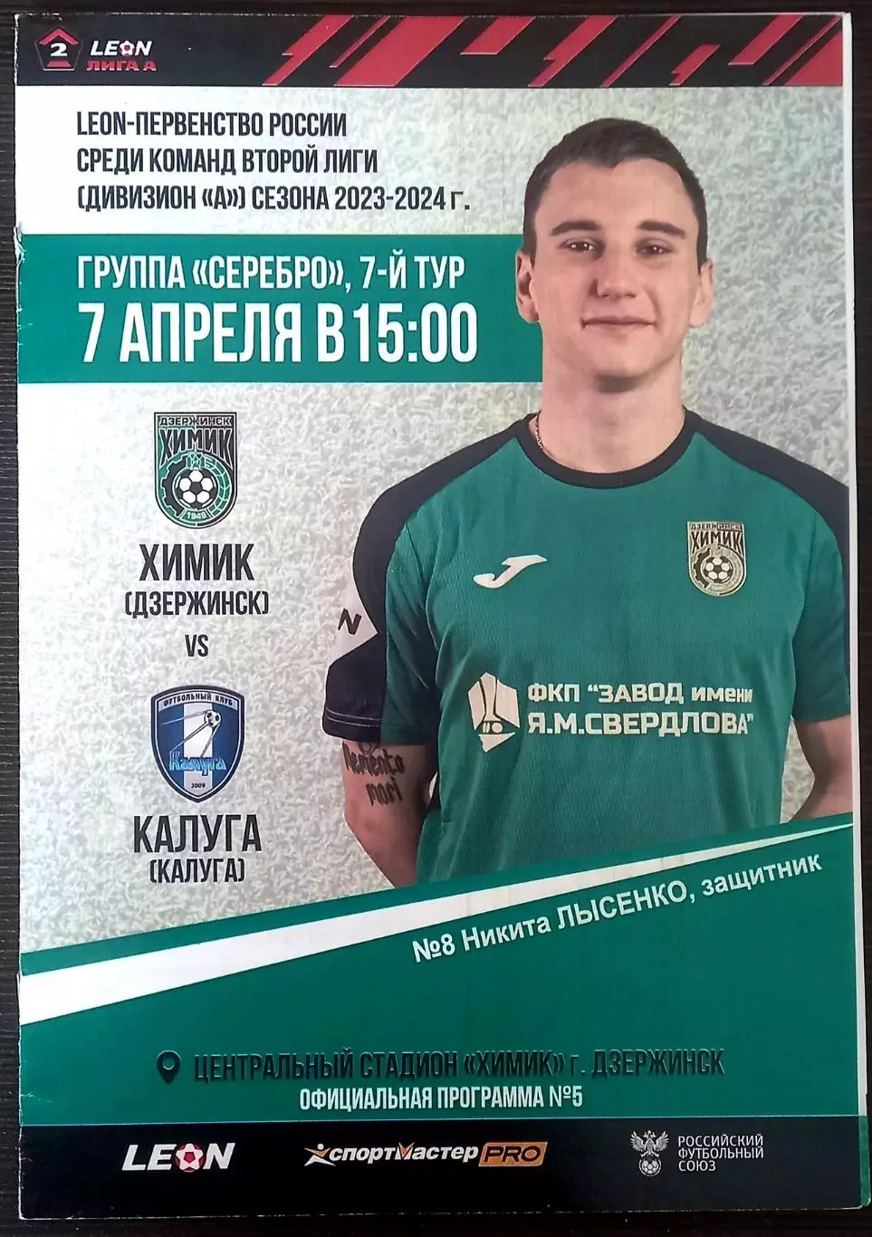 Химик Дзержинск - ФК Калуга 2024