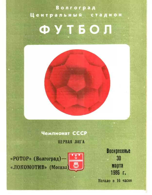 Ротор (Волгоград) - Локомотив (Москва) 1986