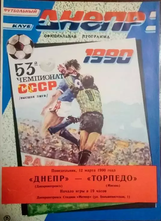 Днепр (Днепропетровск) - Торпедо (Москва) 1990