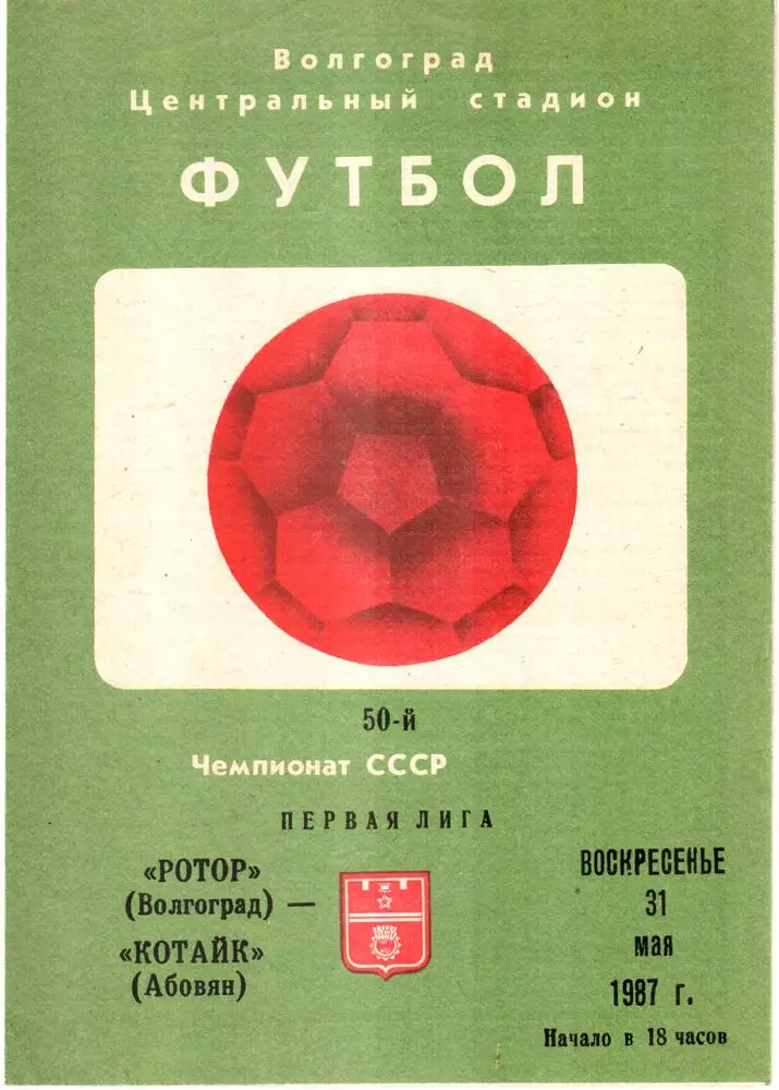 Ротор (Волгоград) - Котайк (Абовян) 1987