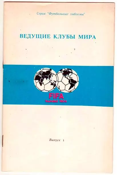 Ведущие клубы мира 1992. Выпуск 1