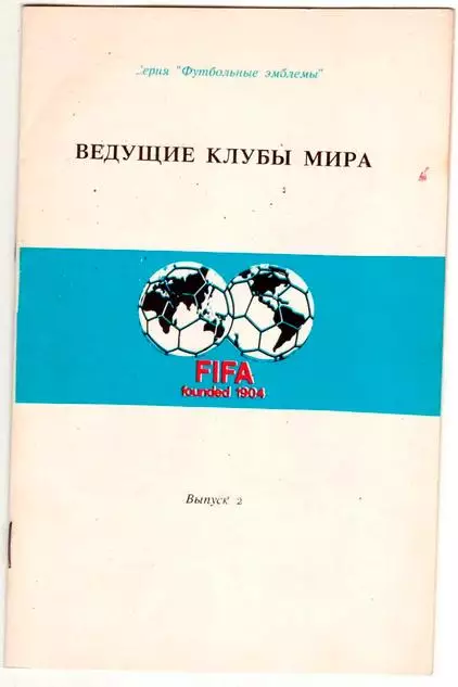 Ведущие клубы мира 1992. Выпуск 2