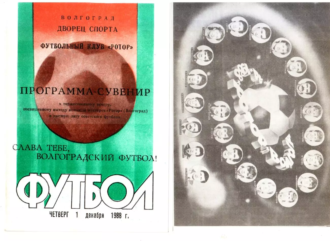 Ротор (Волгоград). Программа-Сувенир. 1988