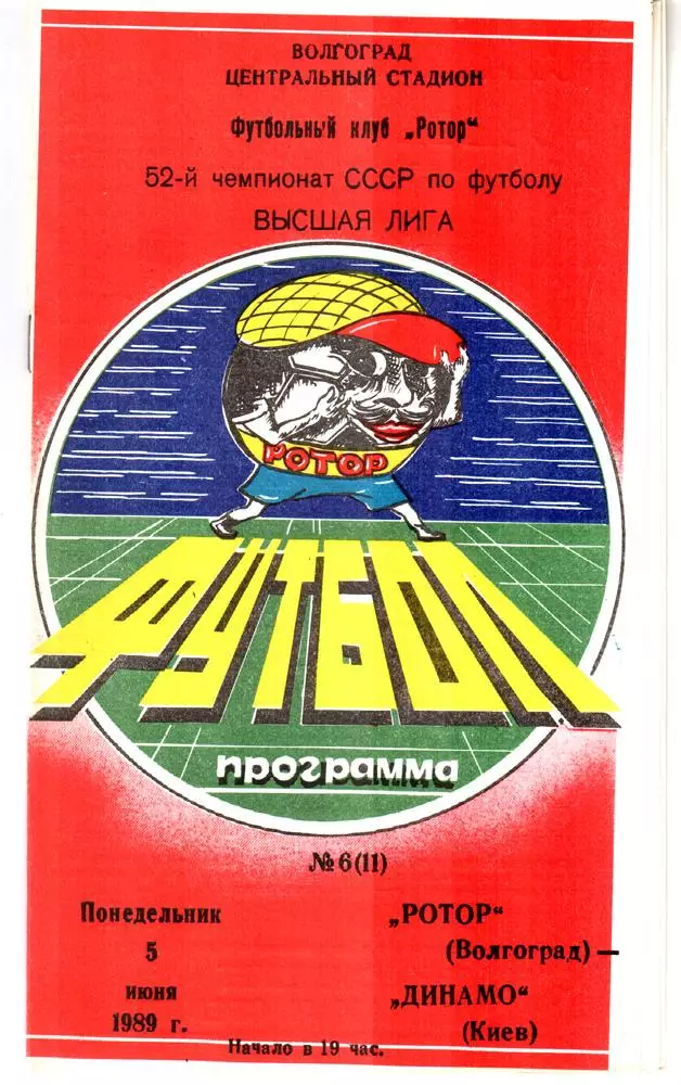 Ротор (Волгоград) - Динамо (Киев) 1989