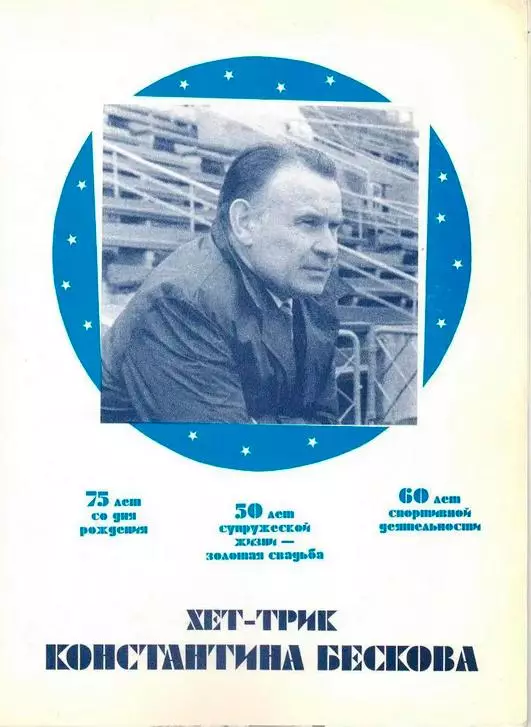 Хет-трик Константина Бескова