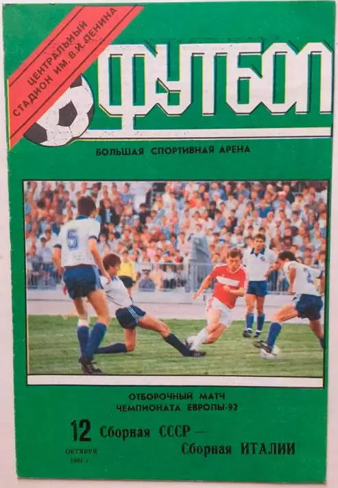 СССР - Италия 1991. Чемпионат Европы