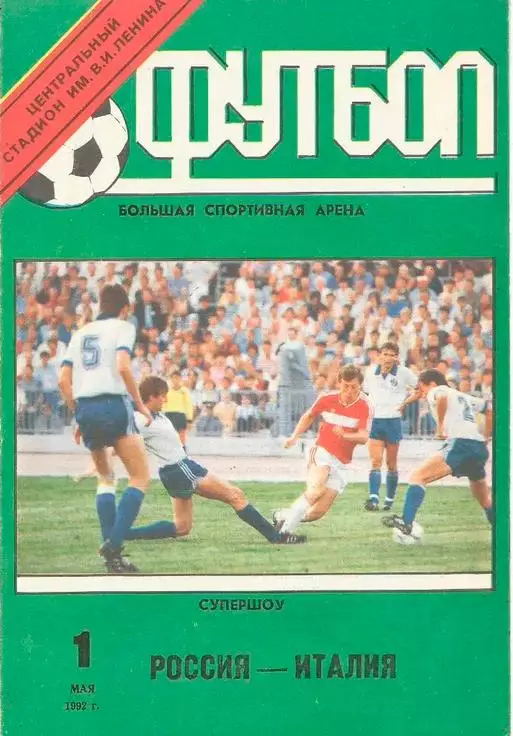 Россия - Италия 1992. Супершоу