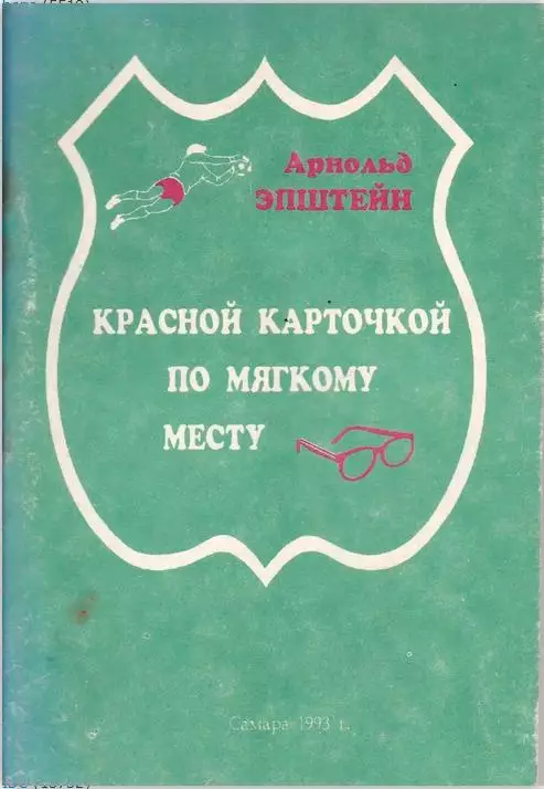 1993. Арнольд Эпштейн. Красной карточкой по мягкому месту