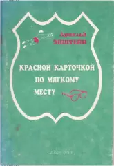 1993. Арнольд Эпштейн. Красной карточкой по мягкому месту