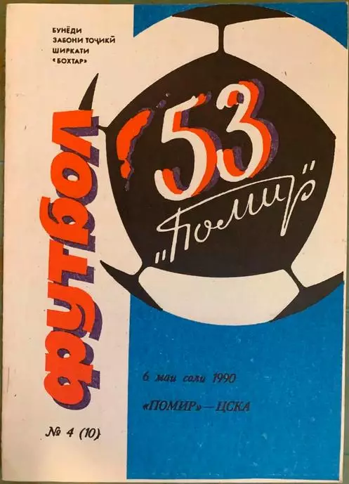 Памир Душанбе - ЦСКА Москва 1990